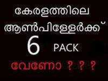 കേരളത്തിലെ ആണ്‍പിള്ളേര്‍ക്ക് 6 പാക്ക് വേണോ - തട്ടത്തിന്‍ മറയത്ത് - Keralathile aanpillerkku 6 pack veno - Thattathin Marayath