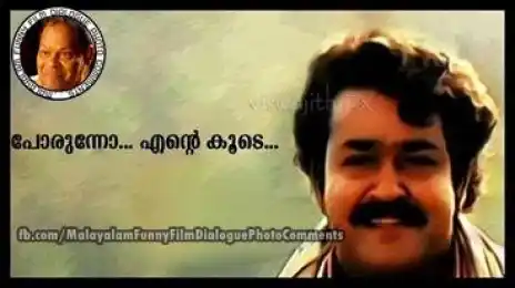 പോരുന്നോ എന്റെ കൂടെ - മോഹന ലാൽ - Porunno Ente Koode - Mohan Lal - 