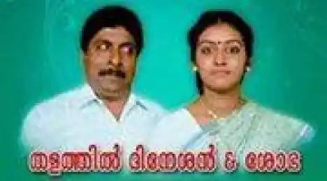 തളത്തിൽ ദിനേശൻ & ശോഭ - ശ്രീനിവാസൻ & പാർവതി - Thalathil Dineshan & Shobha - Sreenivasan & Parvathi