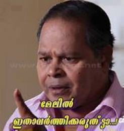 മേലില്‍ ഇതാവര്‍ത്തിക്കരുത് - ഇന്നസെന്റ് - Melil Ithaavarthikkaruth - Innocent Warning