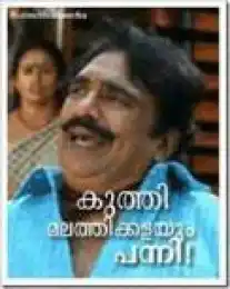 കുത്തി മലര്‍ത്തിക്കളയും പന്നി. - കൊച്ചിന്‍ ഹനീഫ - Kuthi Malarthikkalayum Panni - Kochin Haneefa