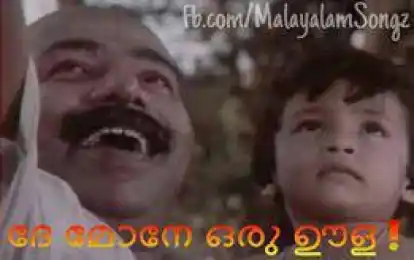 ദേ മോനേ ഒരു ഊള - തിലകന്‍ - Dhe Mone Oru Oola - Thilakan