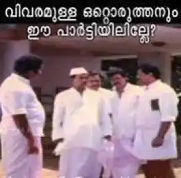വിവരം ഉള്ള ഒരുത്തനും ഈ പാര്‍ടിയില്‍ ഇല്ലേ. Vivaram Ulla Oruthanum Ee Partyil Ille.. Mamukkoya
