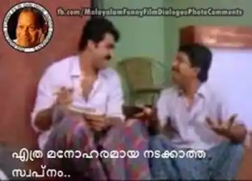 എത്ര മനോഹരമായ നടക്കാത്ത സ്വപ്നം... ദാസന്‍, വിജയന്‍, നാടോടിക്കാറ്റ് - മോഹന്‍ ലാല്‍, ശ്രീനിവാസന്‍ - Ethra Manoharamaaya Nadakkaatha Swapnam - Dasan, Vijayan. - Mohan Lal, Sreenivasan In Nadodikkattu