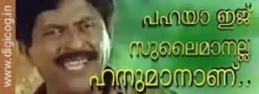 പഹയാ ഇജ്ജ് സുലൈമാനല്ല ഹനുമാനാണ് - കുതിരവട്ടം പപ്പു - Pahaya Ijju Sulainmanalla Hanumanaanu - Kuthiravattam PappuPahaya