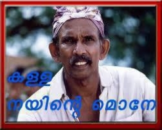 കള്ള നായിന്‍റെ മോനേ - മാമുക്കോയ - Kalla Naayinte Mone - Mamukkoya