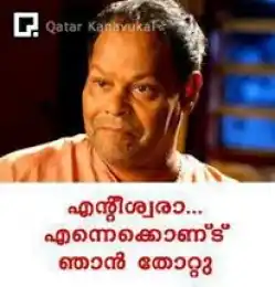 എന്റീശ്വരാ... എന്നെകൊണ്ട് ഞാന്‍ തോറ്റു - ഇന്നസെന്റ് - Enteeshwara... Enne Kond Njaan Thottu - Innocent