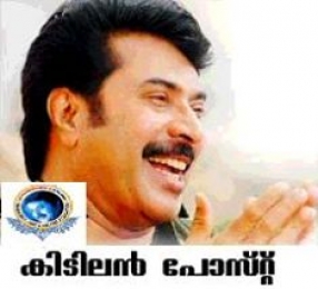 കിടിലന്‍ പോസ്റ്റ്‌ - മമ്മൂട്ടി - Kidilan Post - Mammootti