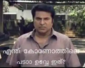ഏതു കൊണോത്തിലെ പടാ ഉവ്വേ ഇത് - മമ്മൂട്ടി, കുഞ്ഞനന്തന്റെ കട - Ethu Konothile Pada Uvve Ithu - Mammootti in Kunjananthante Kada