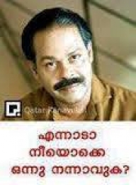 എന്നാടാ നീയൊക്കെ നന്നാവുക - ഇന്നസെന്റ് - Ennada Neeyokke Nannaavuka - Innocent