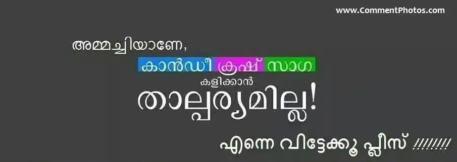 അമ്മചിയ്യാണേ, കാന്‍ഡീ ക്രഷ് സാഗ കളിക്കാന്‍ താല്‍പ്പര്യം ഇല്ല. എന്നെ വിട്ടേക്ക് പ്ലീസ് - Ammachiyaane Candy Crush Saga Kalikkaan Thalparyam Illa. Enne Vittekku Please.