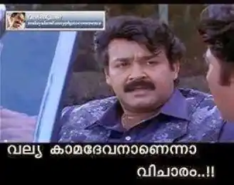 വല്യ കാമദേവനാണെന്നാ വിചാരം - മോഹന്‍ലാല്‍ - Valya Kamadhevan Aanenna Vicharam - Mohanlal