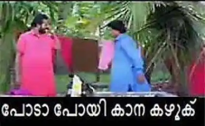 പോടാ പോയി കാന കഴുക് - ഹരിശ്രീ അശോകന്‍ - പഞ്ചാബിഹൌസ് - Poda Poyi Kaana Kazhuku - Harisree Ashokan in Punjabi House