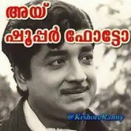 അയ്‌ ഷൂപ്പര്‍ ഫോട്ടോ - പ്രേം നസീര്‍ - Hai Shoopar Photo - Prem Nasir - Super Photo
