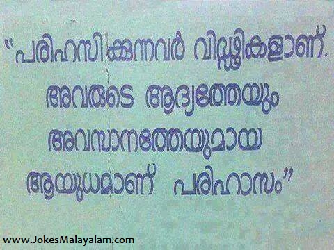 പരിഹസിക്കുന്നവര്‍ വിഡ്ഢികളാണ്. അവരുടെ ആദ്യത്തെയും അവസാനത്തെയുമായ ആയുധമാണ് പരിഹാസം - Parihasikkunnavar Viddikalaanu. Avarude Aadhyatheyum Avasaanatheyumaaya Ayudhamaanu Parihaasam