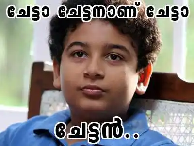ചേട്ടനാണ് ചേട്ടാ ചേട്ടന്‍ - ഡാ തടിയാ - Chettananu Chetta Chettan - Da Thadiya Kid