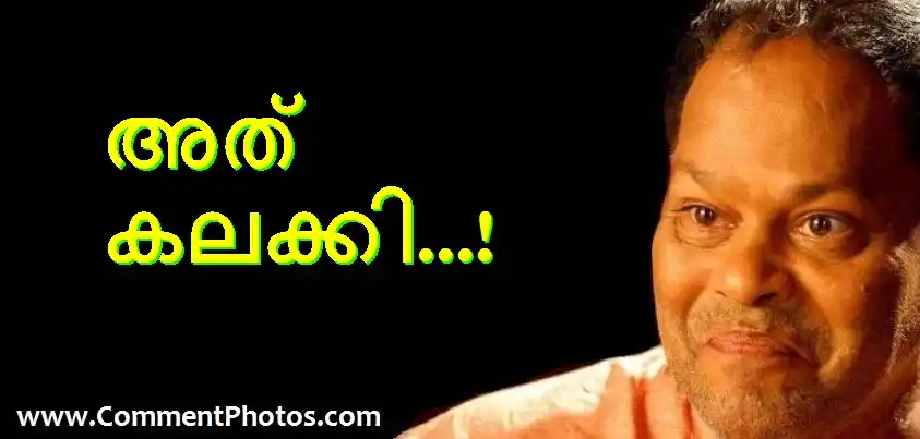 അത് കലക്കി കലക്കി - ഇന്നസെന്റ് - Athu Kalakki Kalakki - Innocent