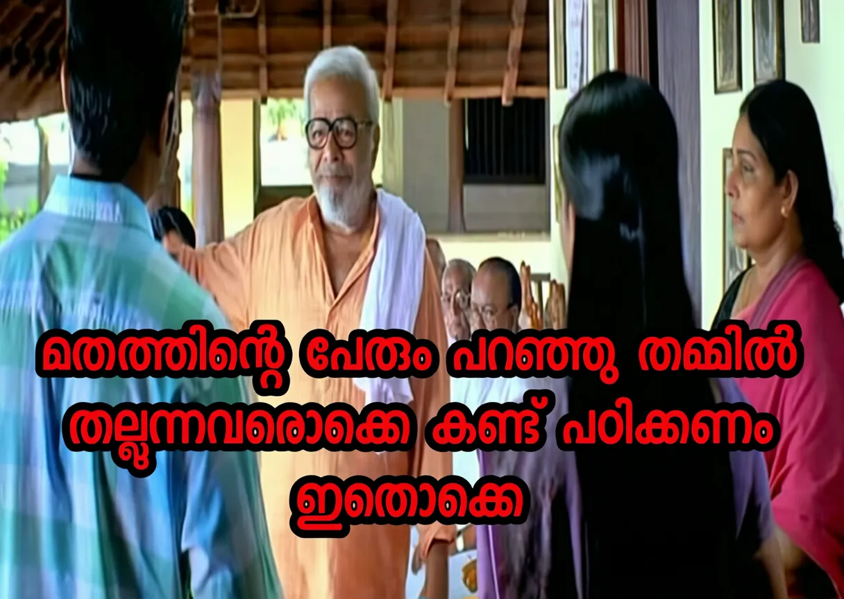 മതത്തിന്റെ പേരും പറഞ്ഞു തമ്മിൽ തല്ലുന്നവരൊക്കെ കണ്ട് പഠിക്കണം ഇതൊക്കെ - തിലകൻ - ഇന്ത്യൻ റുപ്പി - Mathathinre perum paranju thammil thallunnavarokke kandu paddikkanam ithokke - Thilakan - Indian Rupee