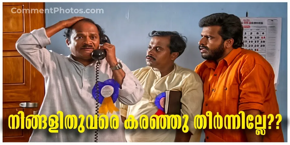 നിങ്ങളിതുവരെ കരഞ്ഞു തീർന്നില്ലേ? മാന്നാർ മത്തായി സ്പീക്കിംഗ് ഫോൺ കോൾ - Ningalithuvare karanju theernnille? Mannar mathayi speaking phone call