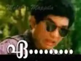 ഏ... ജഗതി ശ്രീകുമാര്‍ - E... Jagathy Sreekumar