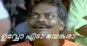 ഉവ്വോ.. എടാ ഭയങ്കരാ... സലിം കുമാര്‍ - Uvvo Edaa Bhayankara - Salim Kumar