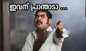 ഇവന് പ്രാന്താടാ - സുരാജ് വെഞ്ഞാറമ്മൂട് - Ivanu praanthaadaa - Suraj Venjarammoodu