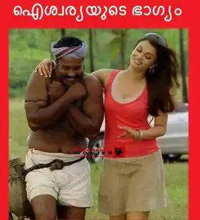 ഐശ്വര്യയുടെ ഭാഗ്യം - കലാഭവന്‍ മണി, ഐശ്വര്യാ റായ് - Aiswarya\'s Luck - Aiswarya Rai with Kalabhavan Mani