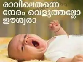 രാവിലെ തന്നെ നേരം വെളുത്തല്ലോ ഈശ്വരാ - Raavile thanne neram veeluthallo eeshwara - Baby