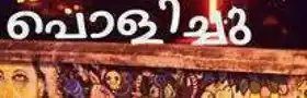 പൊളിച്ചു - Polichu