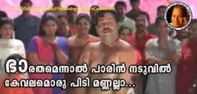 ഭാരതമെന്നാൽ പാരിൻ നടുവിൽ കേവലമൊരുപിടി മണ്ണ്‍ല്ല - ഇന്നസന്റ് - Music with  body muscles