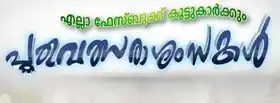 എല്ലാ ഫേസ്ബുക്ക് കൂട്ടുകാര്‍ക്കും പുതുവല്‍സരാശംസകള്‍ - New Year Wishes for All Facebook Friends