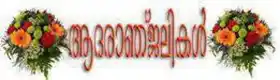 ആദരാഞ്ജലികള്‍ - Condole
