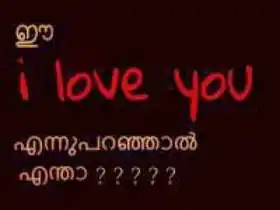 ഈ ഐ ലവ് യു ന്നു പറഞ്ഞാല്‍ എന്താ - Ee I Love You Ennu Paranjaal Entha