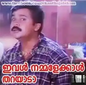 ഇവള്‍ നമ്മളെക്കാള്‍ തറയാടാ - ദിലീപ് - Ival Nammalekkal Tharayada - Dilip