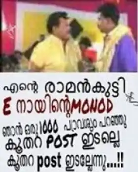 എന്റെ രാമന്‍ കുട്ടീ ഈ നായിന്റെ മോനോട് ഞാന്‍ ഒരു ആയിരം പ്രാവശ്യം പറഞ്ഞു കൂതറ പോസ്റ്റ്‌ ഇടല്ലേ കൂതറ പോസ്റ്റ്‌ ഇടല്ലേന്നു... - Ente Ramankutti Ee Naayinte Monodu Oru Ayiram Pravashyam Paranju Koothara Post Idallennu