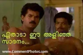 ഏതാടാ ഈ അളിഞ്ഞ സാധനം - മുകേഷ്, ജഗദീഷ് - ഗോഡ് ഫാദര്‍ - Ethada Ee Alinja Saadhanam - Mukesh & Jagadish in God Father