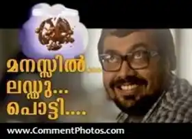 മോനേ മനസ്സില്‍ ലഡ്ഡു പൊട്ടി - കാഡ്ബറീസ് - Mone Manassil Laddu Potti - Cadburies