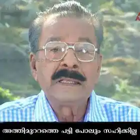 അതിമുറ്റത്തെ പട്ടി പോലും സഹിക്കില്ല - Athimuttamuttathe Patti Polum Sahikkilla