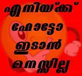 എനിക്ക് ഫോട്ടോ ഇടാന്‍ മനസില്ല. Enikku Photo Idaan Manasilla