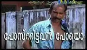 പോസ്റ്റിട്ടവന്‍ പോയോ. - മാമ്മുക്കോയ - Postittavan Poyo