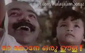 ദേ മോനേ ഒരു ഊള - തിലകന്‍ - Dhe Mone Oru Oola - Thilakan