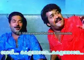 ഡേയ് കെളത്താതെ... കെളത്താതെ.. മോഹന്‍ ലാല്‍, മമ്മൂട്ടി, നമ്പര്‍ 20 മദ്രാസ്‌ മെയില്‍ - Dey Kelathathe - Mohan Lal, Mammootti, Number 20 Madras Mail