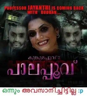 പ്രൊഫസര്‍ ജയന്തി - കുങ്കുമപ്പൂവ് രണ്ടാം ഭാഗം - പാലപ്പൂവ് - Professor Jayanti Comes Back with Rudran - Kumkumappoovu Second Part Palappoovu