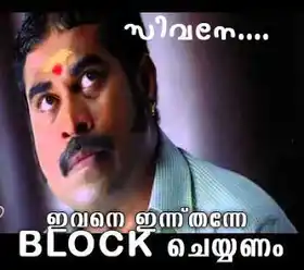 സിവനേ... ഇവനെ ഇന്ന് തന്നെ ബ്ലോക്ക്‌ ചെയ്യണം - സുരാജ് വെഞ്ഞാരംമൂട് - Sivane.. Ivane Innu Thanne Block Cheyyanam - Suraj Venjarammoodu