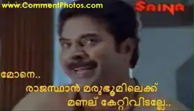മോനേ രാജസ്ഥാന്‍ മരുഭൂമിയിലേക്ക് മണല് കേറ്റിവിടല്ലേ. മമ്മൂട്ടി - Mone Rajastan Marubhoomiyilekku Manalu Kettividalle. - Mammootti