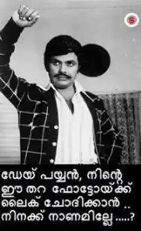 ഡേയ് പയ്യന്‍ നിന്‍റെ ഈ തറ ഫോട്ടോയ്ക്ക് ലൈക്‌ ചോദിക്കാന്‍ നിനക്ക് നാണമില്ലേ - ജയന്‍ - Dey Paiyan, Ninte Ee Thara Photoykku Like Chodhikkaan Ninakku Naanam Ille.. - Jayan