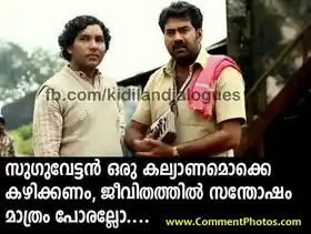 സുകുവേട്ടന്‍ ഒരു കല്യാണമൊക്കെ കഴിക്കണം, ജീവിതത്തില്‍ സന്തോഷം മാത്രം പോരല്ലോ. ബിജു മേനോന്‍ ഓര്‍ഡിനറി. Sukuvettan Oru Kalyanamokke Kazhikkanam, Jeevithathil Santhosham Maathram Porallo.. Biju Menon in Ordinary