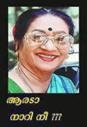 ആരെടാ നാറി നീ - ഫിലോമിന - Areda Naari Nee - Philomina