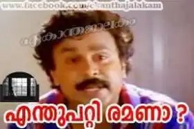 എന്ത് പറ്റി രമണാ - ദിലീപ് പഞ്ചാബിഹൗസ്‌ - Enthu Patti Ramana - Dilip In Punjabi House