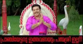 പ്രാഞ്ചിയേട്ടന് ഇത്തവണയും പത്മശ്രീ ഇല്ല - മമ്മൂട്ടി - Pranchiyettanu Ithavanayum Pathmasree Illa - Mammootti